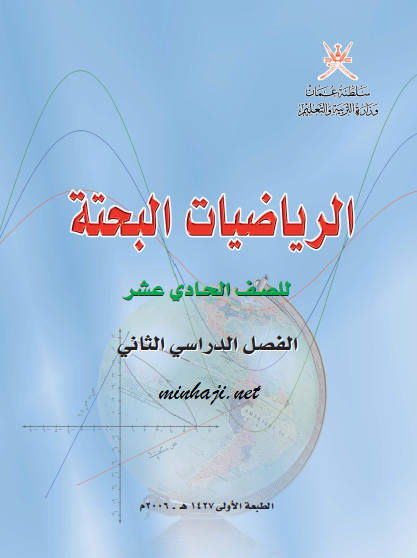 كتاب الرياضيات البحتة الحادي عشر الفصل الثاني